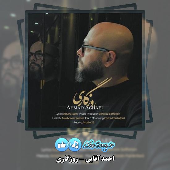 دانلود آهنگ احمد آقایی روزگاری